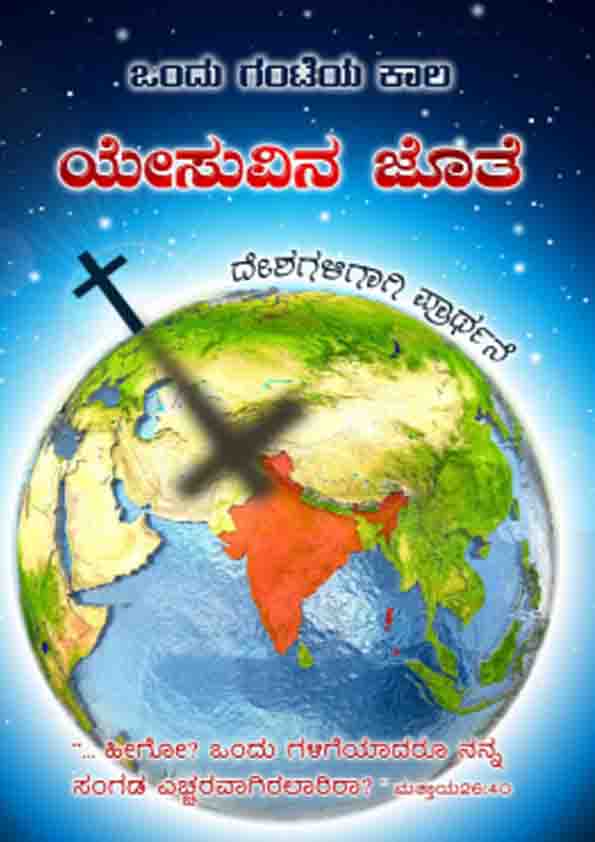 One hour With Jesus _ Kannada